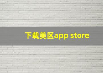 下载美区app store